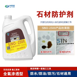 2500 德国思诺进口全氟石材防护剂SINO 花岗岩大理石防水油性保护