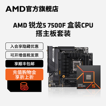 AMD锐龙5 7500F/7600X处理器搭B650主板CPU盒装主机台式机板U套装