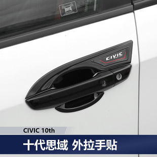 饰 适用于16 21款 十代思域拉手车门外把手改装 门碗新思域黑武士装