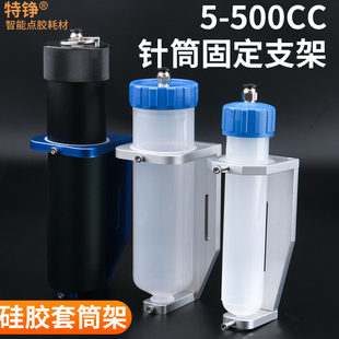 300cc点胶针筒支架放置架点胶针筒固定架点胶机矽胶套筒架子 30CC