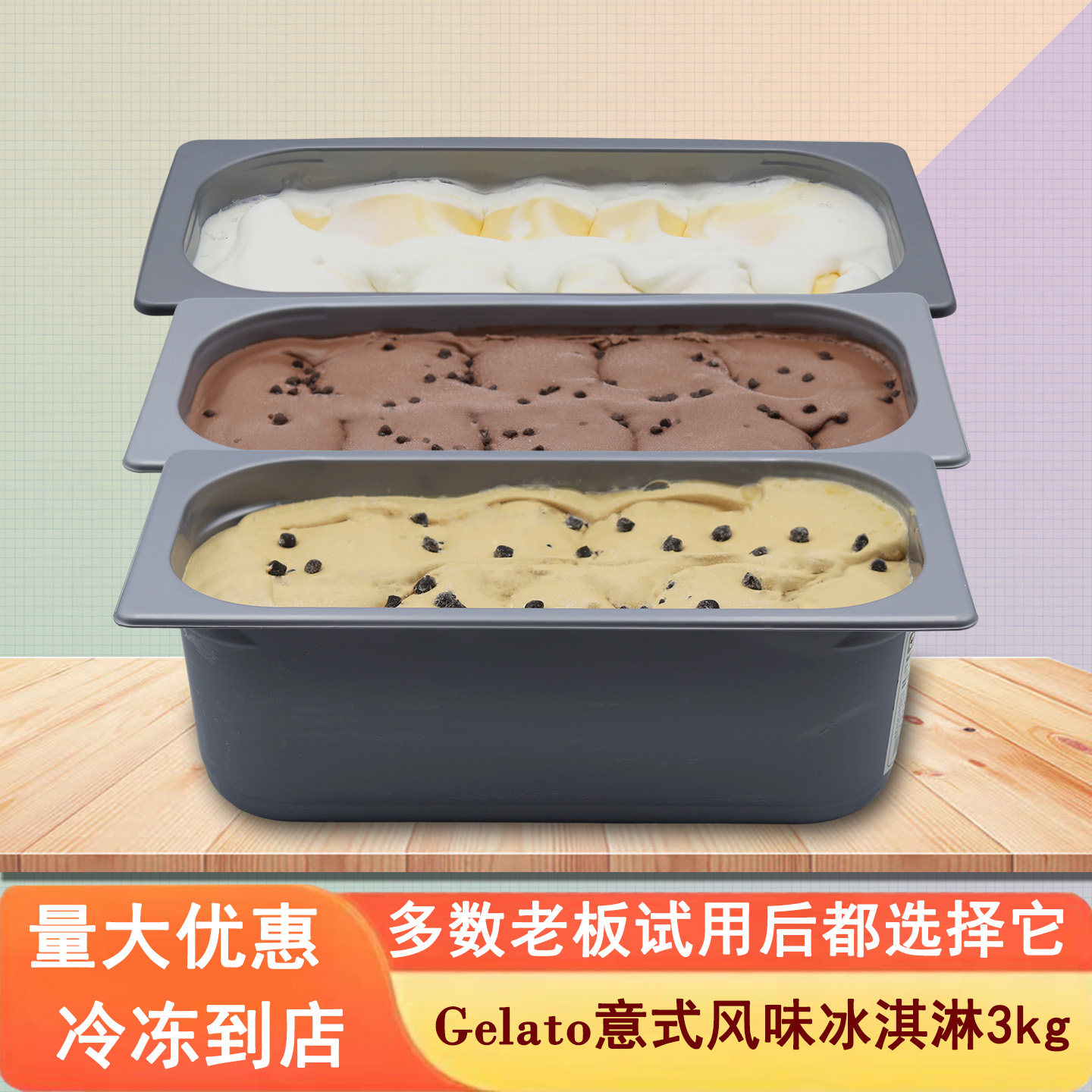 Gelato意式风味冰淇淋商用3kg
