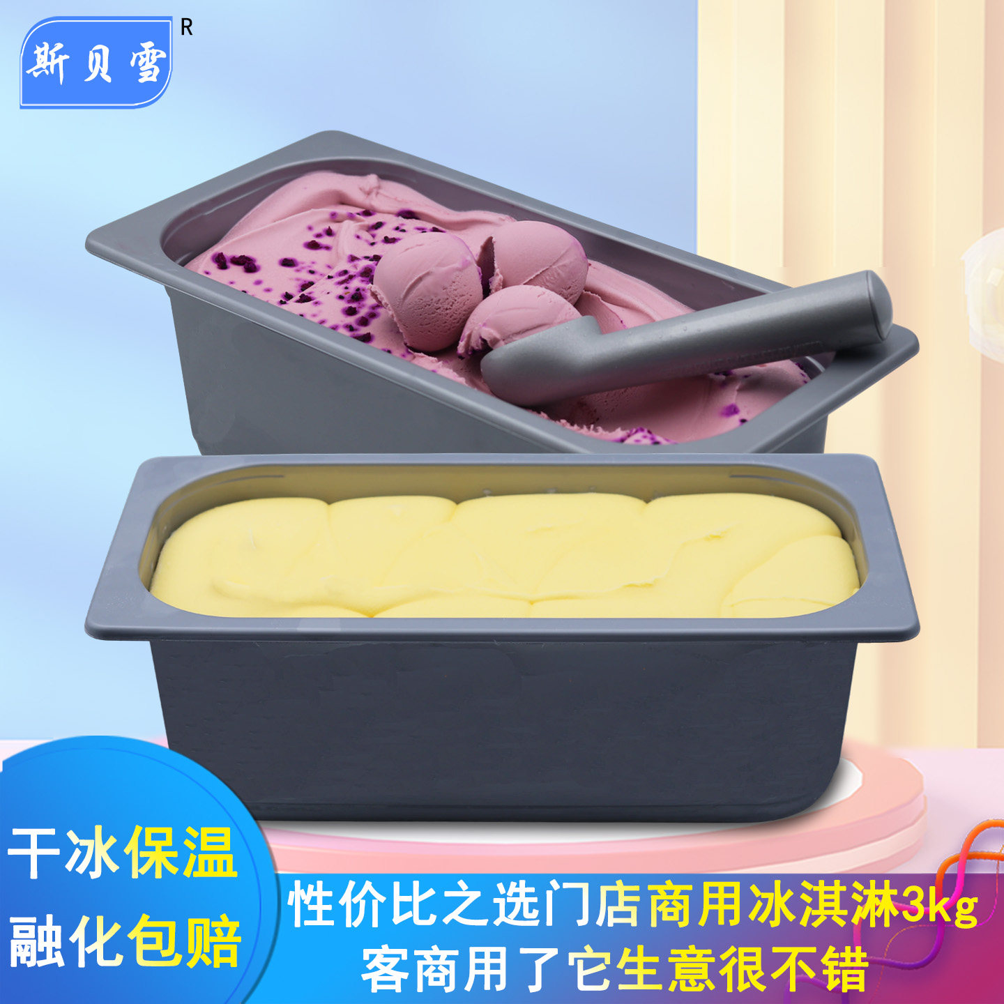 斯贝雪冰淇淋蓝莓果果味3kg雪糕