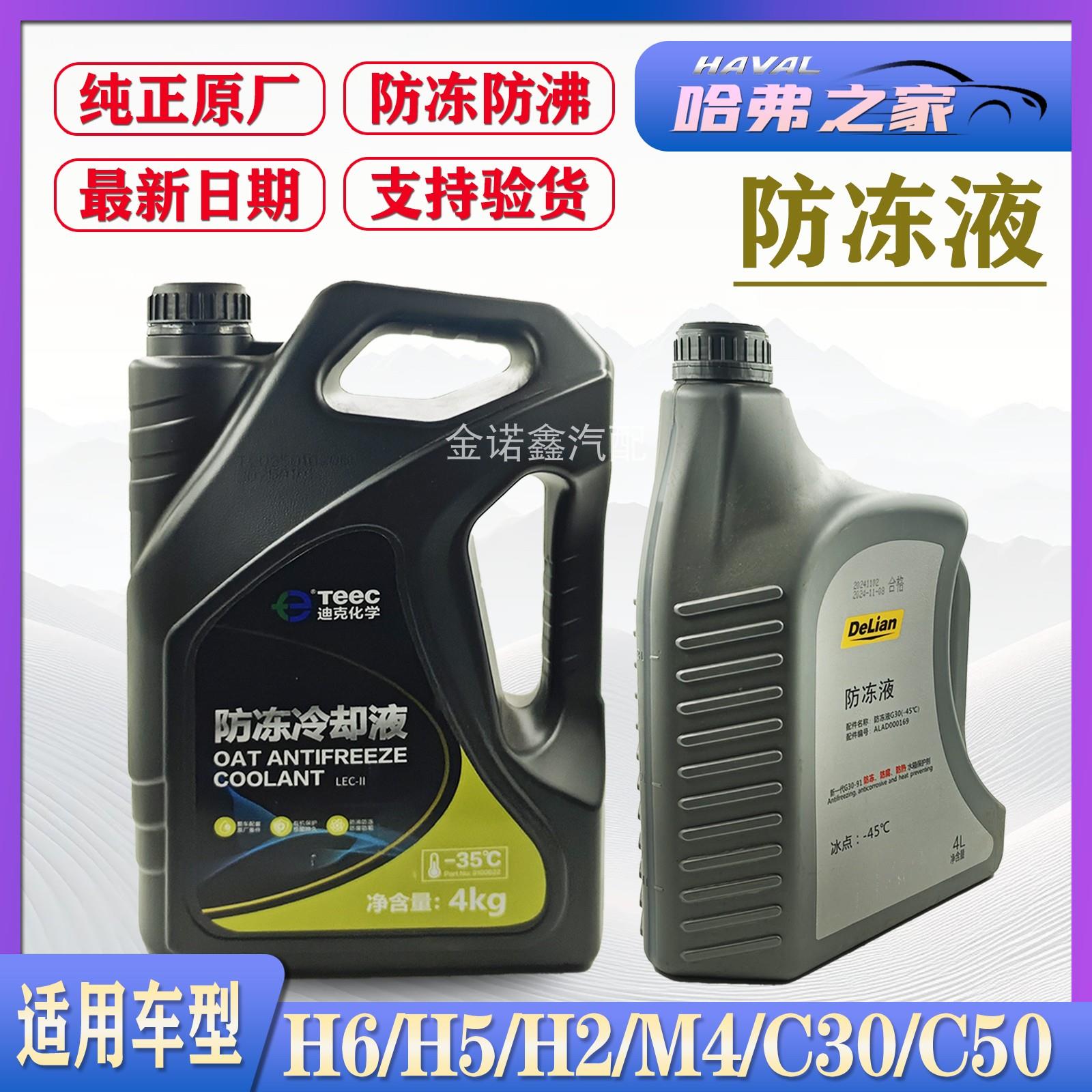 长城哈弗汽车防冻液H5H6H2M4腾翼C30C50黄色冷却液家用水箱宝原厂