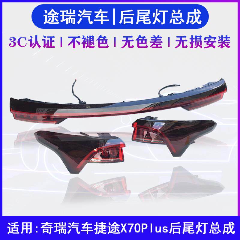 适用奇瑞捷途X70Plus原厂左右尾灯中间后尾灯总成后杠灯泡后雾灯