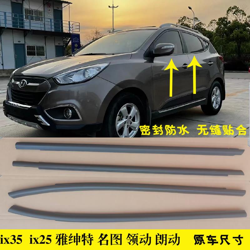 适配现代ix35ix25雅绅特名图领动车窗玻璃外压条车门外挡水密封条
