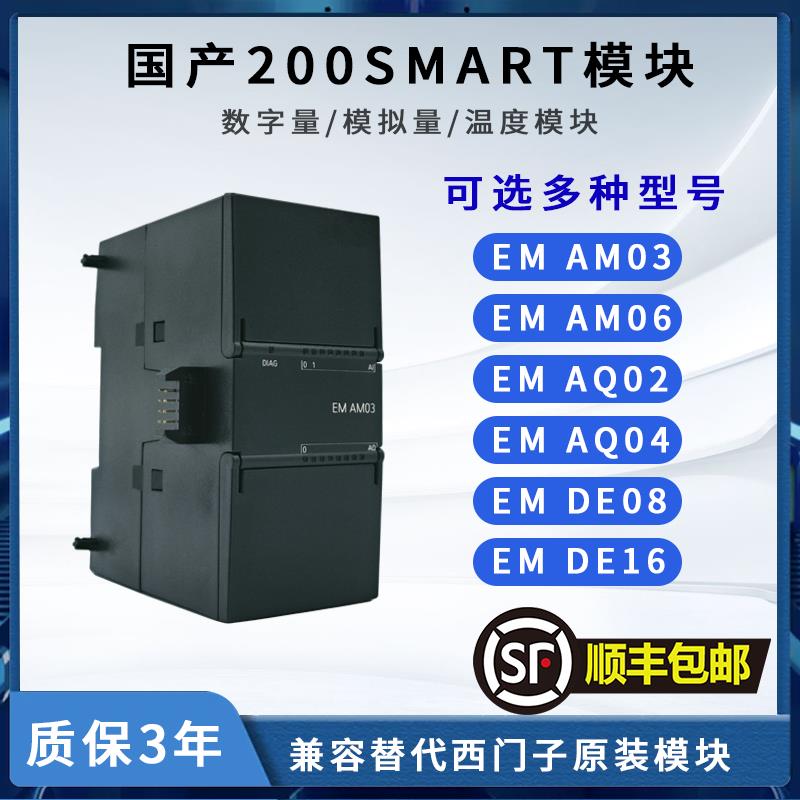 国产PLC S7-200SMART模拟量模块AE04AE08AQ02AQ04AM03AM06AT04