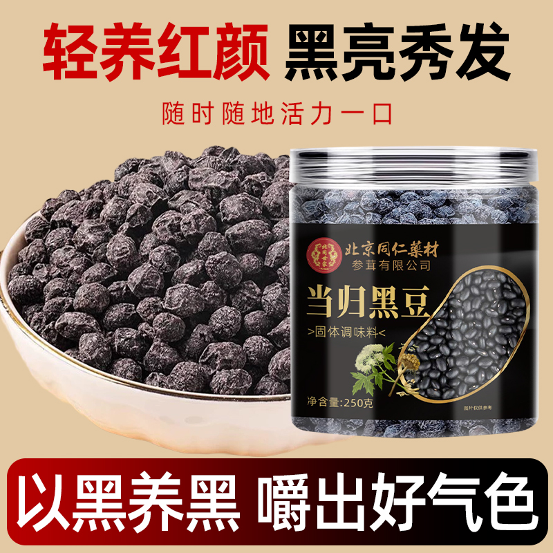 北京同仁药材参茸当归黑豆固体饮料滋补品黑养黑豆粉250g