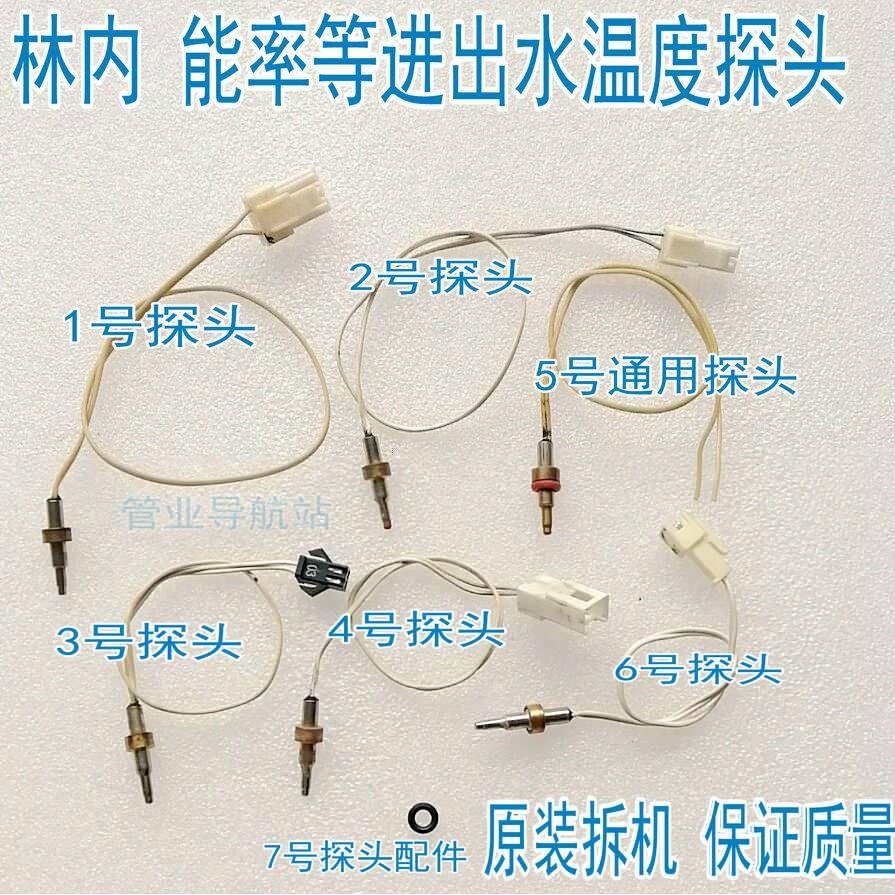 林内能率进出水温度感温探头14-16-31代码熔断丝线燃气热水器配件