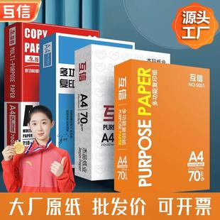 互信a4打印纸一箱5包整箱复印纸一包500张80g70克a3纸A5纸办公用