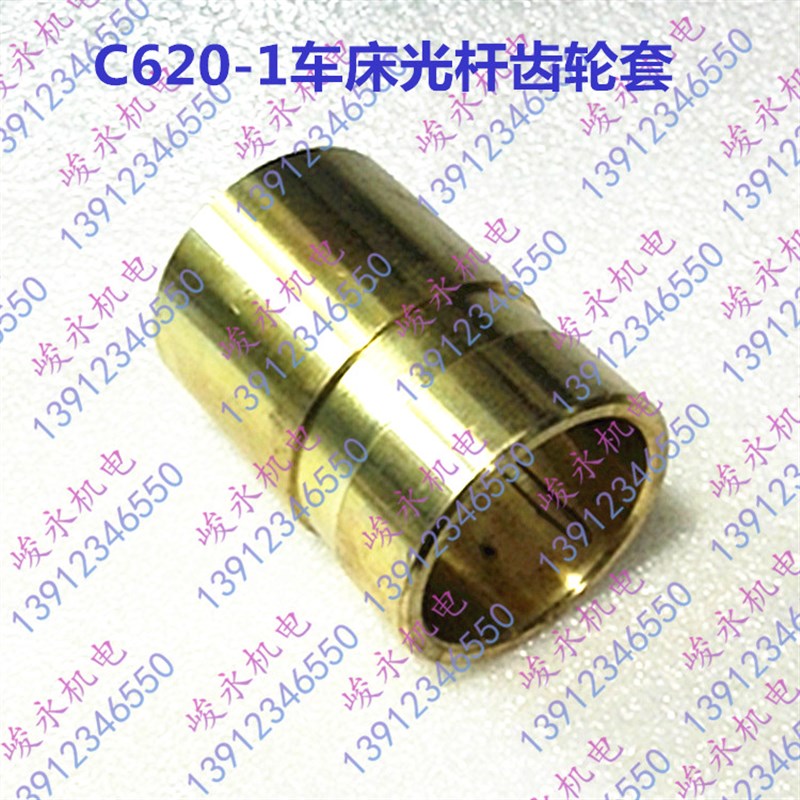 车床配件 沈阳机床配件车床C620-1 C620-1B变速箱光杆齿轮套 铜套