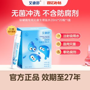 【艾康舒】无菌冲洗液ok镜冲洗液20ml硬性隐形RGP角膜塑形镜次抛