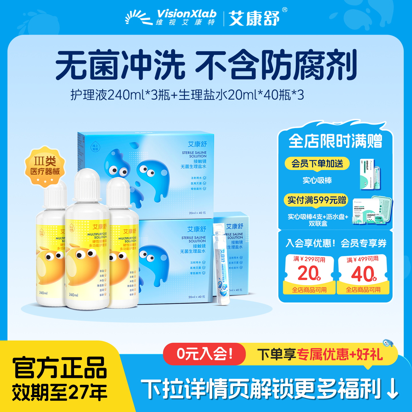 艾康舒硬性眼镜ok镜护理液240ml无菌盐水冲洗液全套护理套装