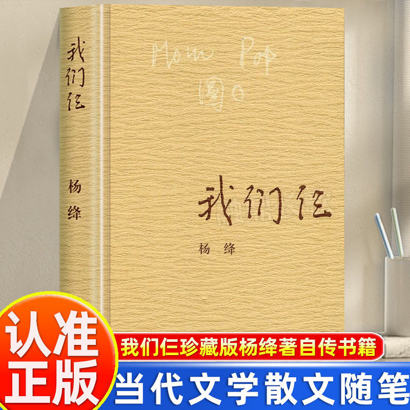 我们仨杨绛正版 三联书店平装珍藏版杨绛传我们三现中国当代文学纪实散文随笔读物永不退色的优雅且以优雅过一生百年人生传记