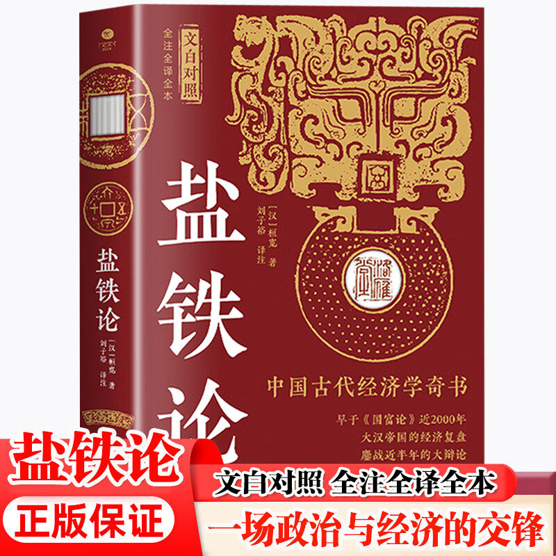 盐铁论全本全注全译 正版书籍译注文白对照中国古代经济学奇书一场政治与经济的纠纷古代官场政治制度经济学军事谋略辩论博弈智慧