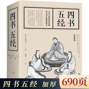 原版 春秋孔子等著精译论语易经全书大学中庸孔子孟子老子庄子无删减青少年成人版 全套正版 学书籍 书籍国学经典 四书五经完整版