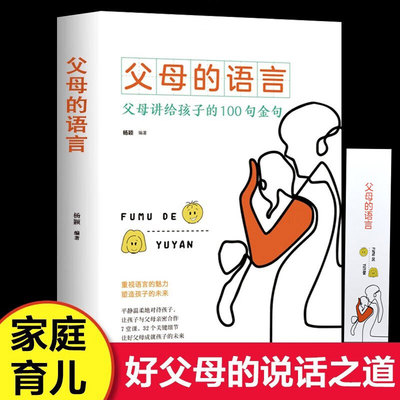 父母的语言正版 正面管教温柔的教养教育孩子的畅销书排行榜养育男孩女孩家庭书籍育儿父母阅读如何说孩子才会听怎么听孩子才肯说