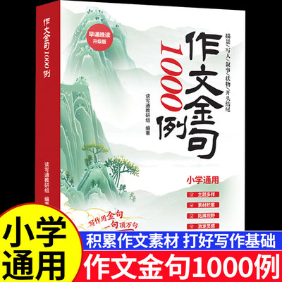作文金句1000例 小学生词语积累作文金句归类大全一千例素材积累拓展视野800好词好句好段通用描景写人事物开头结尾打牢写作基础