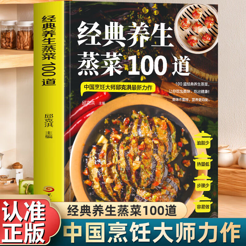 经典养生蒸菜100道蒸菜菜谱大全家常菜做法新手入门少油少盐健康美食百姓最爱菜单书籍养生家庭食物秘籍蒸肉清蒸鱼的减脂营养餐,书籍/杂志/报纸,菜谱,淘宝优惠券,粉丝福利购,淘宝优惠卷