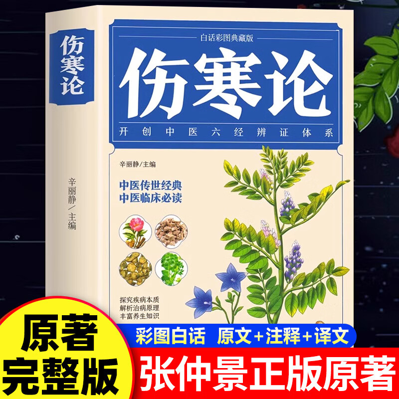 伤寒论白话图解张仲景正版原著注解译释校注全集无删减完整版伤寒杂病论古代医学经典中医四大名著自学入门基础理论知识全书