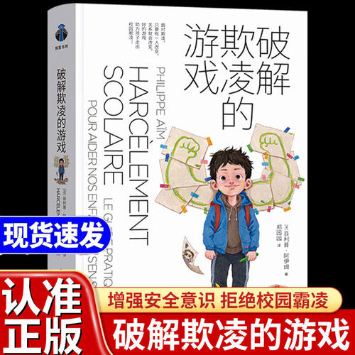 破译欺凌的游戏 破解欺凌儿童游戏书樊登助力孩子走出防止校园防霸凌正版书籍帮助家长孩子直观的面对法菲利普·阿伊姆著自我保护
