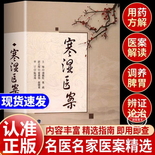 寒湿医案梅花版 正版书籍名中医临证经验驱寒祛湿中医调养处方用药出汗异常虚损方剂胸痹脾虚调养湿寒症阴虚肾阳脉络咳痰