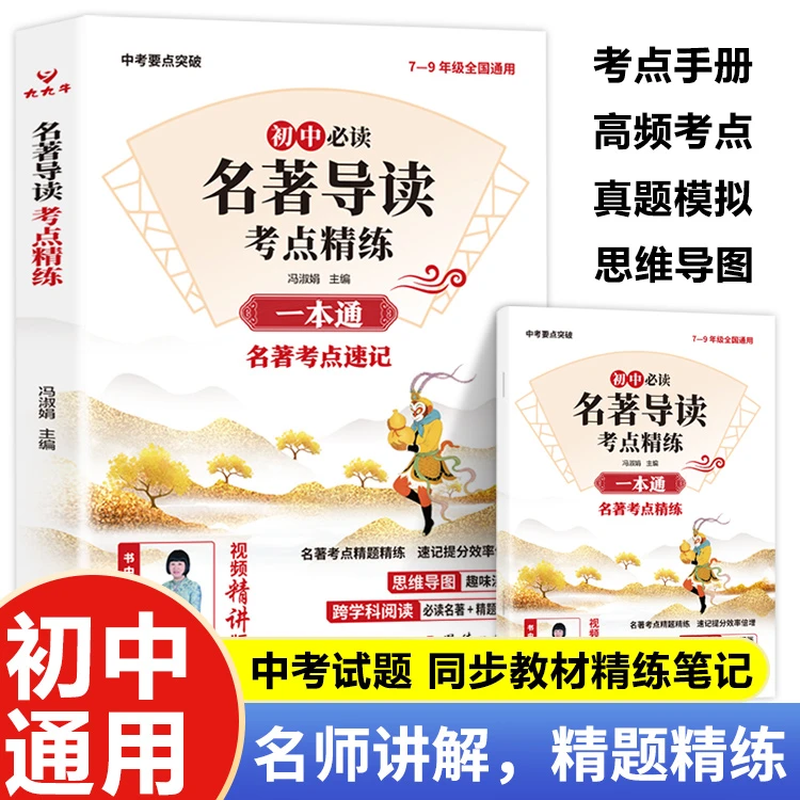 初中名著导读考点精练 七年级八九年级中考名著精讲一本通人教版语文课外阅读必专项训练初一二三同步解读12部正版书籍2025新版