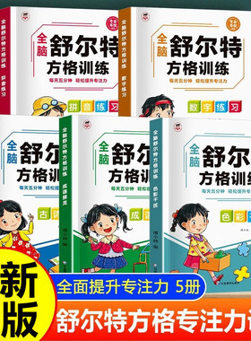 舒尔特方格专注力训练 拼音数字成语接龙古诗练习色彩干扰趣味四方格神器视觉维度训练6-15岁上课走神训练训练舒尔特方格以上游戏