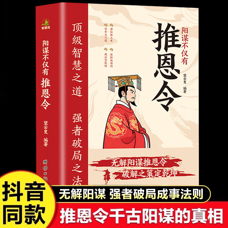 推恩令正版书籍 阳谋不仅有推恩令千古阳谋的真相智慧之道强者破局之法千古阳谋的真相成事法则醒脑开悟阴谋做事与成事善谋略者