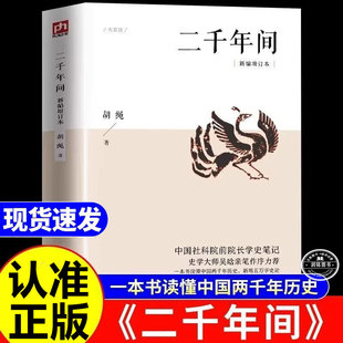 二千年间胡绳 正版书籍一本书读懂秦朝以来中国两千年历史胡绳学史笔记中国社会科学院前院长历史突破传统体例中国通史学大师