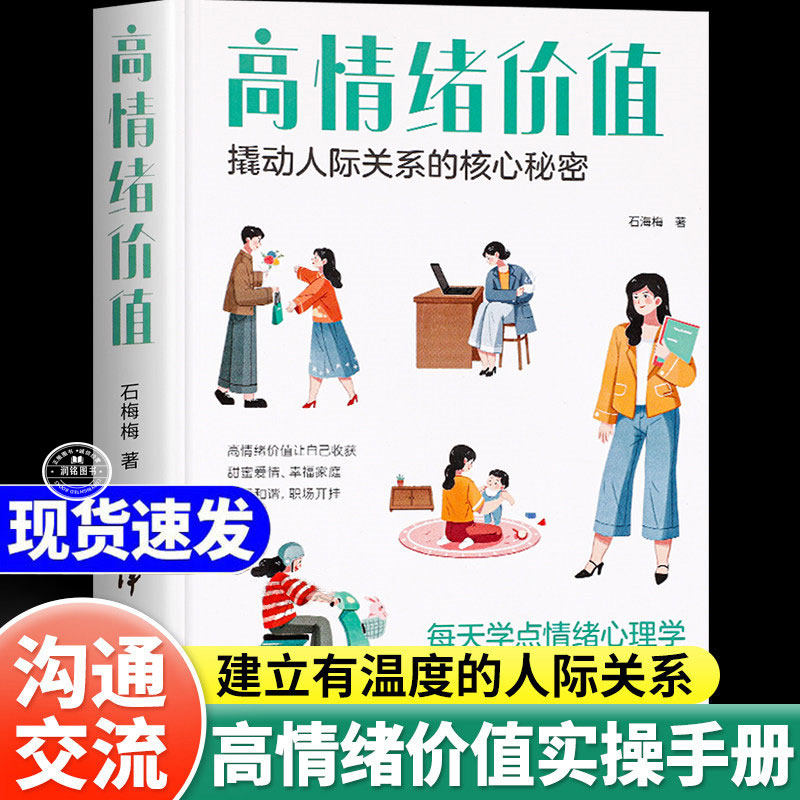 高情绪价值 正版书籍撬动人际关系的核心秘密每天学点情绪心理学建立有温度的人际关系接对关键话社交沟通技巧化解冲突话术心里学