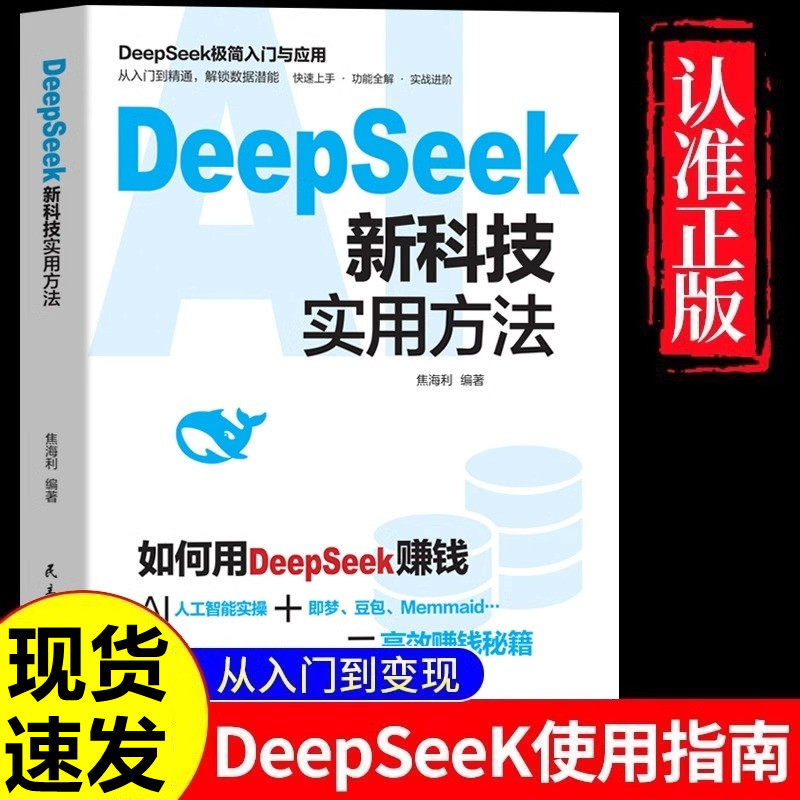 DeepSeek新科技实用方法 从入门到精通使用教程操作指南完整版书籍学习deepseek手把手教如何使用ai提示词小白入门快人一步提升