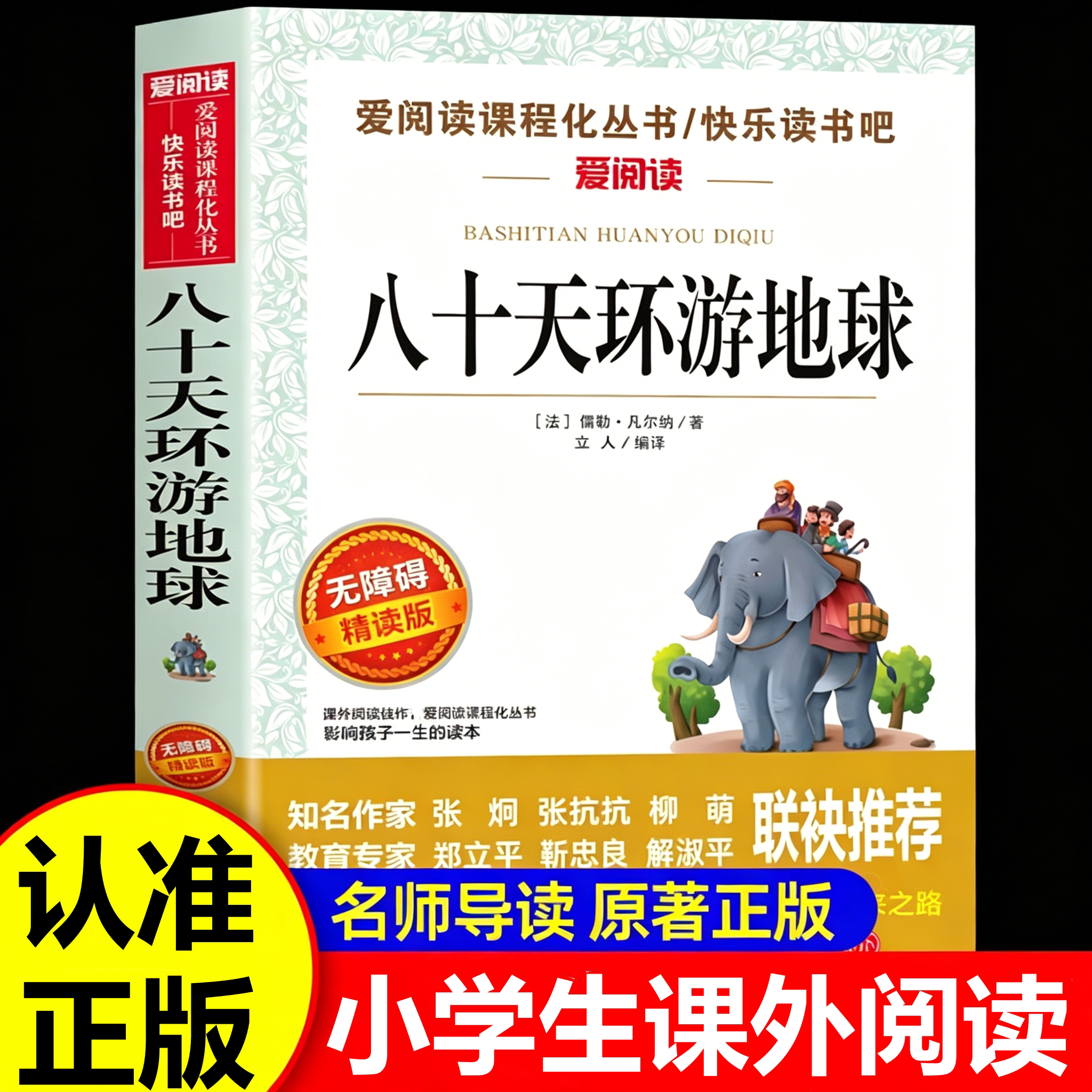 八十天环游地球正版儒勒凡尔纳课外阅读书籍读推荐世界名著小学初中三四五六年级课外书必青少年读物销书畅中学生看的80天环游地球