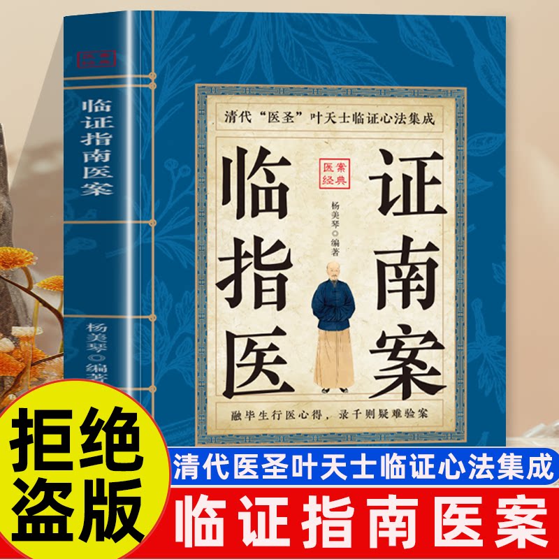 临证指南医案 正版书籍清代医圣叶天士临证心法集成融毕生行医心得清代宫廷医案大全中医辨证论治验方单方家庭实用养生书