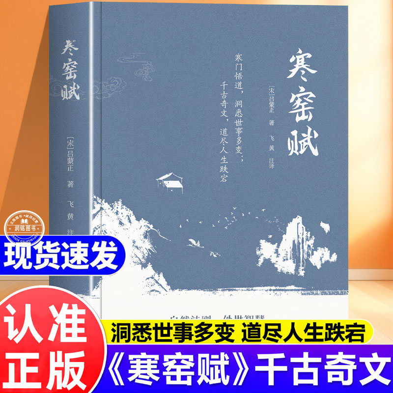 寒窑赋完整版正版 原著注释译文洞悉世事多变道尽人生跌宕起伏自然法则与处世智慧寒门逆袭道破先机的千古文章书籍万物人事社会