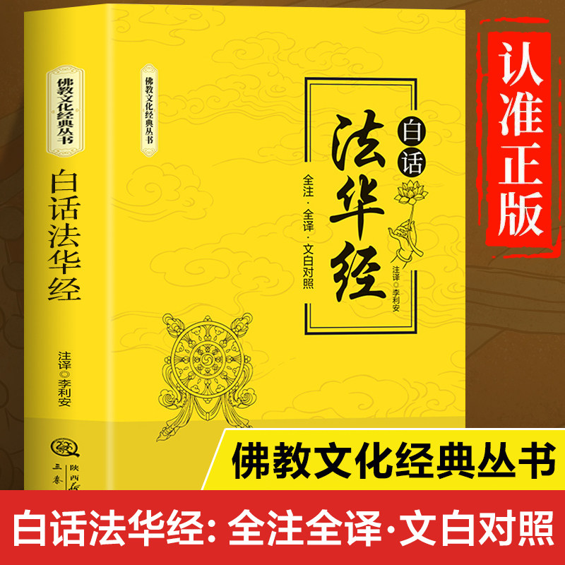 白话法华经 正版原文全注全译佛经书籍文白对照诵经禅意满室静观世事皆如幻影读佛悟理心静如莲智慧生于字里行间经典入门