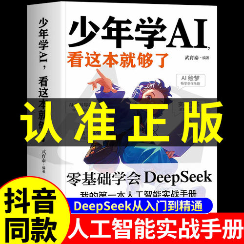 少年学AI看这本就够了 科技启蒙书籍技术孩子的AI第一课实战手册正版青少年零基础学会Deepseek人工智能机器工作原理7-10岁