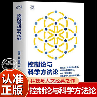 控制论与科学方法论金观涛[美]华国凡著万有引力书系一部深刻探讨人工智能AI科技科学史技术哲学系统之美真实与虚拟现代社会中应用
