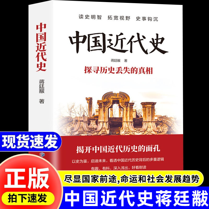 中国近代史蒋廷黻完整版书籍一本书读懂无删减青少年成人版从晚清到民国历史无删减版中国史初中生高中历史类课外成人历史读物