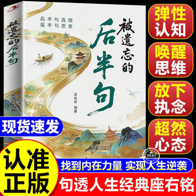 被遗忘的后半句 正版书籍经典名句后半句锦囊妙句揭秘话语背后的深层含义提升沟通技巧品半句真理留半句思索点醒人生智慧金句