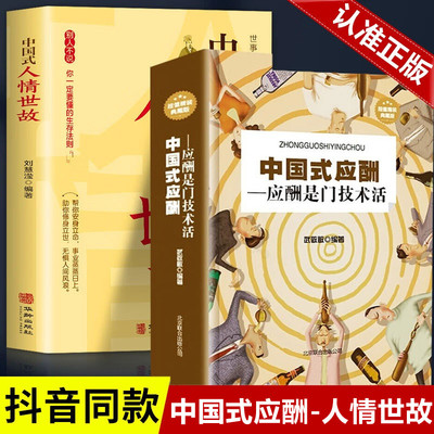 中国式应酬 办事的艺术 回话的技术正版 社交礼仪书籍大全职场销售励志人际交往关系中国式酒局应酬学排行榜