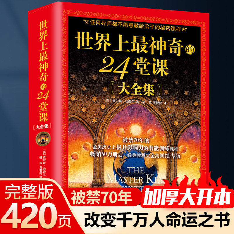 世界上最神奇的24堂课大全集 正版美查尔斯哈奈尔著神奇的二十四堂课书籍无删减完整版具有影响力的潜能训练课程销售励志心灵书籍