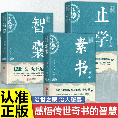 止学王通智囊素书全集今译正版原著完整版鉴原文译文大儒文中子的处世智慧中华国学经典精粹哲学智谋北京联合出版社处世之道解读