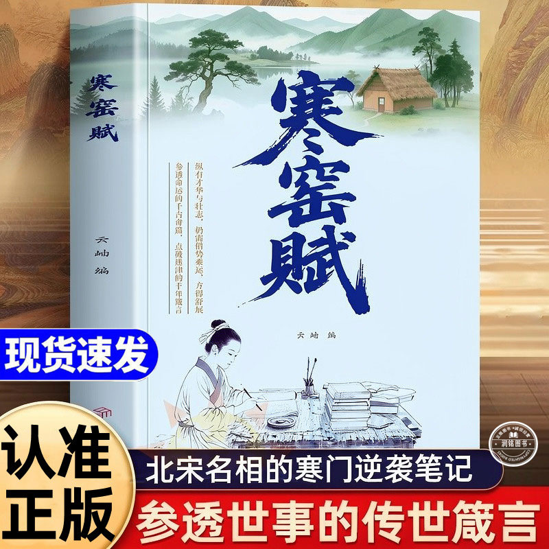 寒窑赋 云岫著 从寒窑到朝堂 字写透人生 道尽世事沧桑与生存智慧 时也命也运也  哲学宗教 北方妇女儿童出版社 正版速发