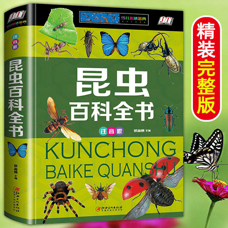 昆虫百科全书注音版 儿童昆虫科普类读物小学生少儿趣味大百科关于介绍昆虫的带拼音读物中国少年儿童百科全书自然生物大探秘