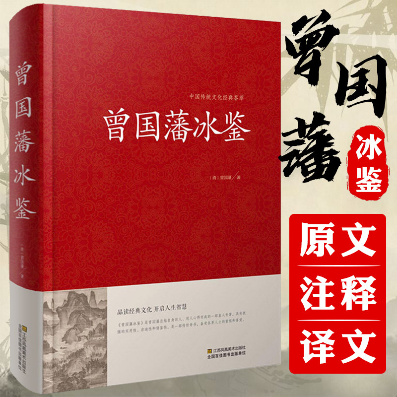 曾国藩冰鉴 精装版原著完整版无删减原文+注释+译文大字版青少年版中学初中生高中生课外阅读国学经典文学中国古典文学智慧书籍 - 实物图