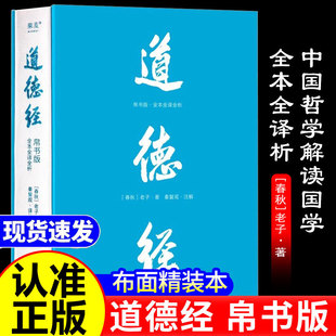 道德经帛书版 正版原著老子校注全注全译全解马王堆帛书底本原文大字版随文白话翻译轻松读懂老子思想中国古代哲学全解道家哲学