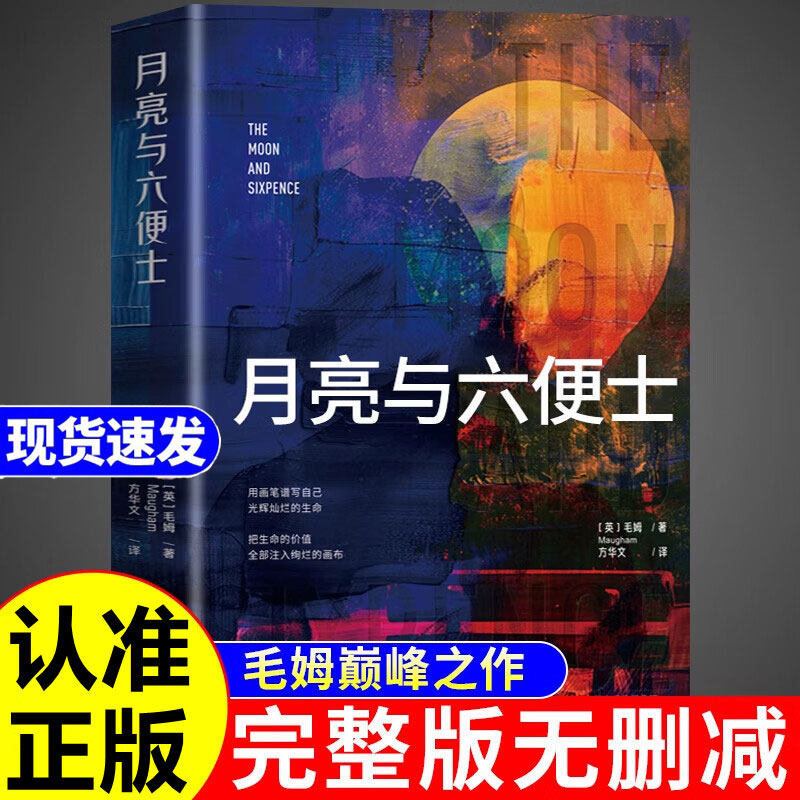 月亮与六便士正版书籍 原版毛姆无删减完整版经典作品集月亮和六便士珍藏版经典外国小说世界名著英文译文长篇小说文学畅销书