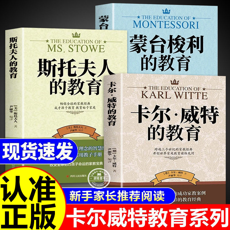 卡尔威特的教育 蒙台梭利的教育 斯托夫人的教育正版书籍世界经典育儿书籍三部曲百科全书经典教育孩子家庭育儿畅销书籍排行榜