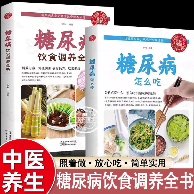 糖尿病怎么吃 饮食调养糖尿病食谱书籍一日三餐主食一看就会的家常菜一本全简单好吃的做法大全菜谱早餐午饭晚餐控糖食物