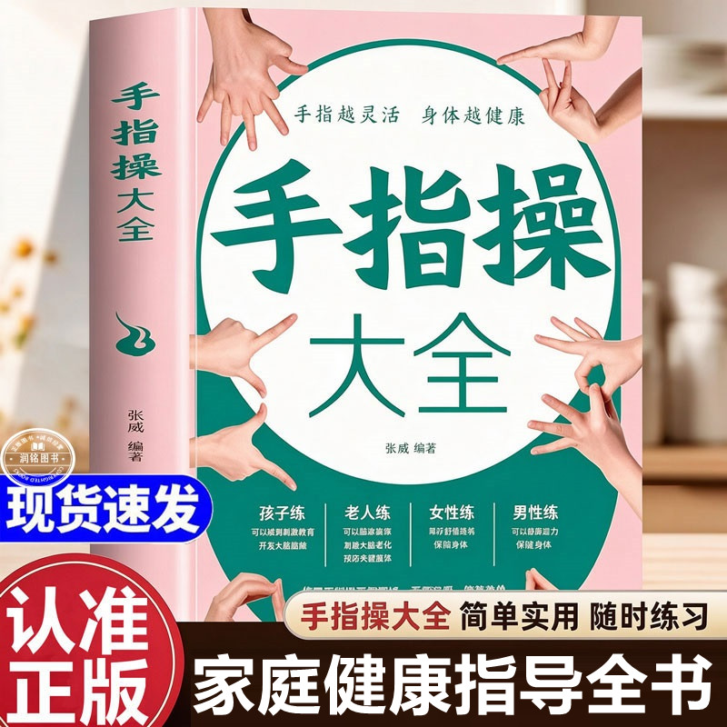 手指操大全 正版书籍指压祛病一学会手指运动入门保健养生强身教程健脑防衰神奇上班族学生手指动作指法缓解压力预防老年痴呆症